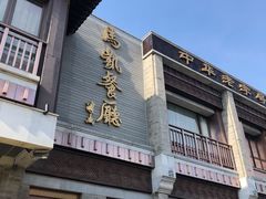 -马凯餐厅(地安门店)
