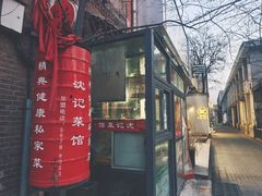 -沈记菜馆(酒仙桥路店)