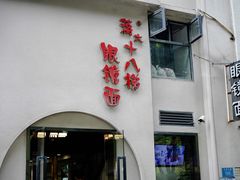 门面-蒋六十八梯眼镜面(狮子坪店)