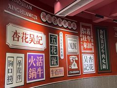 -杏花吴记牛肉火锅