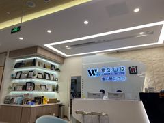 -维乐口腔(美维云门诊陆家嘴店)