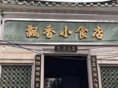 门面-飘香小食店(国平路店)