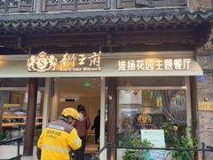 -狮王府淮扬菜(老门东店)