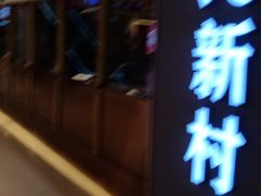 门面-悦海·家宴·冰花皮皮虾大锅贴(宝龙店)