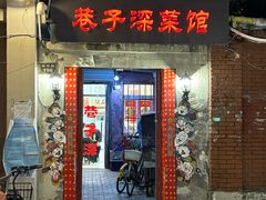-巷子深菜馆(新华路店)