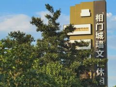 -相门城墙文化休闲景区