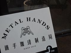-Metal hands·铁手咖啡