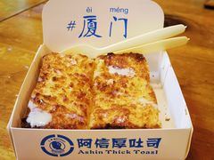 -阿信厚吐司(曾厝垵店)