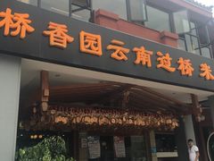 门面-桥香园云南过桥米线(金马碧鸡店)