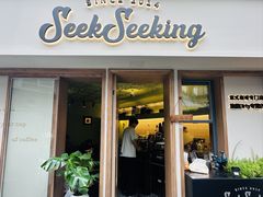 -SeekSeeking咖啡专门店(堰塘街店)
