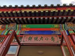 门面-李小老烧饼(常营民族家园店)