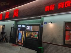 -酒窝窝大排档(威远店)