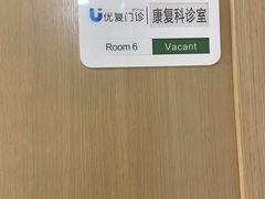 -优复医疗·骨科康复UP Clinic(陆家嘴院区)