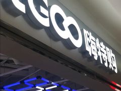 -嗨特购HitGoo(朝阳合生汇店2店)
