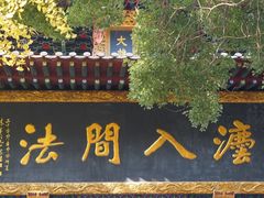 -宝通禅寺