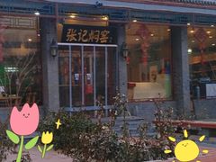 -张记焖窑·十五年专注焖烤(雍和宫店)