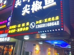 门面-重庆尖叫鸡尖椒鱼(夏湾总店)