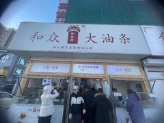 -和众大油条(维明路店)