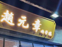 -赵元章肉骨烧(山塘街店)