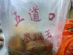 -五道口枣糕王(成府路店)