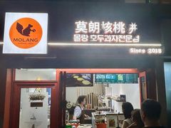 -莫朗核桃饼(虹泉路店)