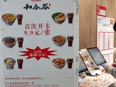 -和合谷(新辰里亚运村店)