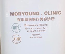 -慕颜医疗美容·皮肤微整 抗衰