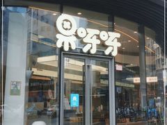 门面-果呀呀(国金街店)