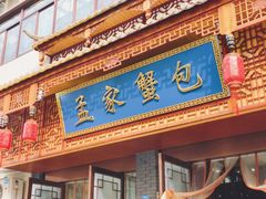 -孟家蟹包(锦绣街店)