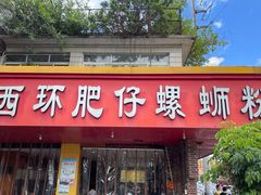 门面-西环肥仔螺蛳粉(总店)