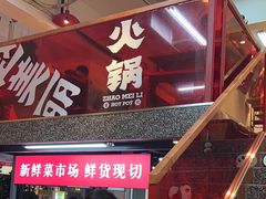 -赵美丽·重庆社区火锅·直营店(火车东站·中豪国际店)