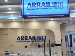 -瑞尔齿科(颐堤港诊所)