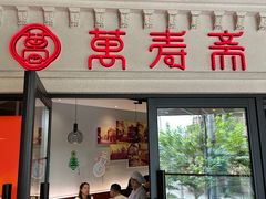 -万寿斋(IST艾尚天地店)