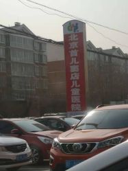 -北京首儿窦店儿童医院