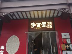 -李百蟹·江南蟹黄面·河景餐厅(夫子庙总店)