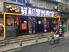 -祥和里餐饮美食一条街