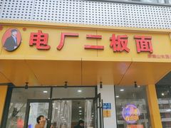 -朱婆婆甜沫板面(山大路店)