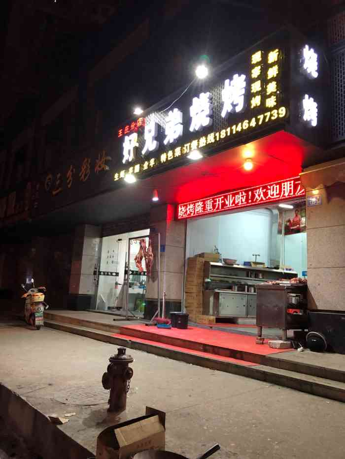 新疆好兄弟烧烤(王庄店)