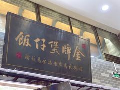门面-红星光发煲仔饭(文海店)