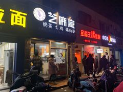 -芝麻家(平桥店)