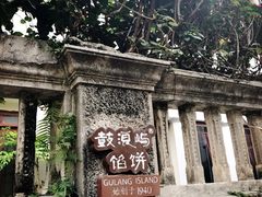 -鼓浪屿牌馅饼(博物馆店)