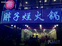 门面-朱氏胖子烂火锅(洪崖洞店)