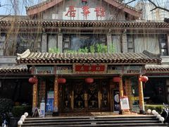 -鹊华居·地道鲁菜·海鲜·融合味(大明湖店)