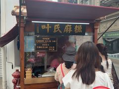 -叶氏麻糍(鼓浪屿店)