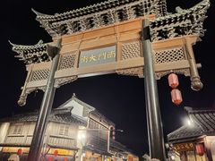 -盂城驿-南门大街