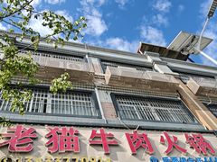 -老猫牛肉火锅(沙溪店)