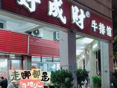 -好成财牛排馆(涂门街总店)