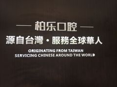 -柏乐口腔医院·舒适化无痛种植牙中心(东盟商务区院)