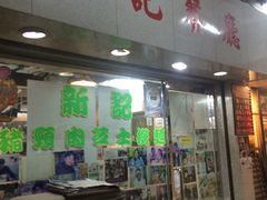 门面-新记餐厅(香槟大厦店)