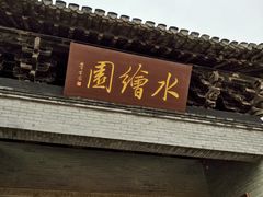 -水绘园